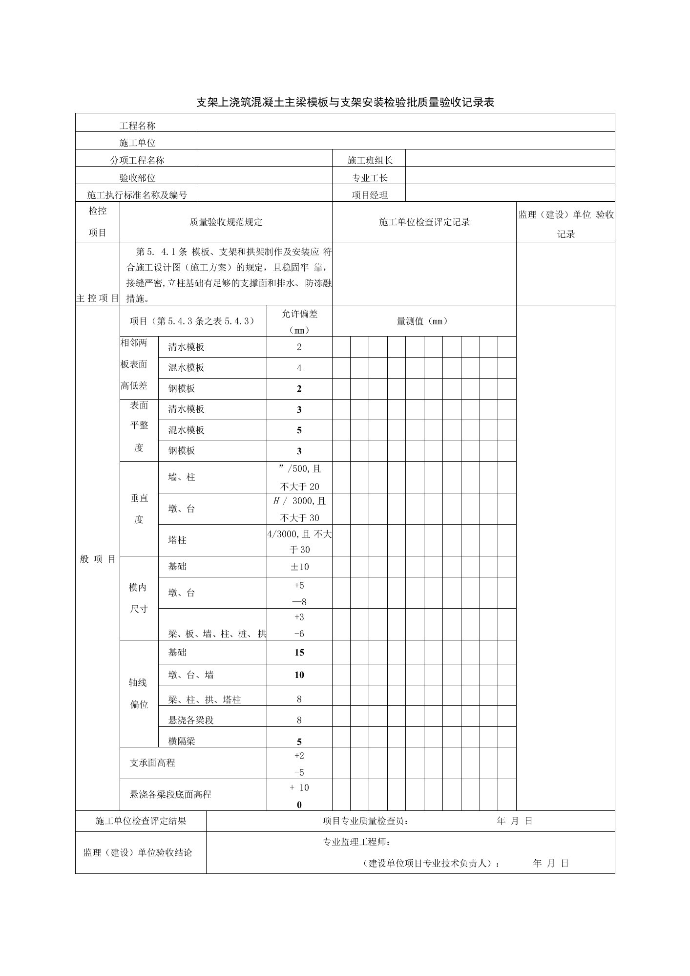 支架上浇筑混凝土主梁模板与支架安装检验批质量验收记录表