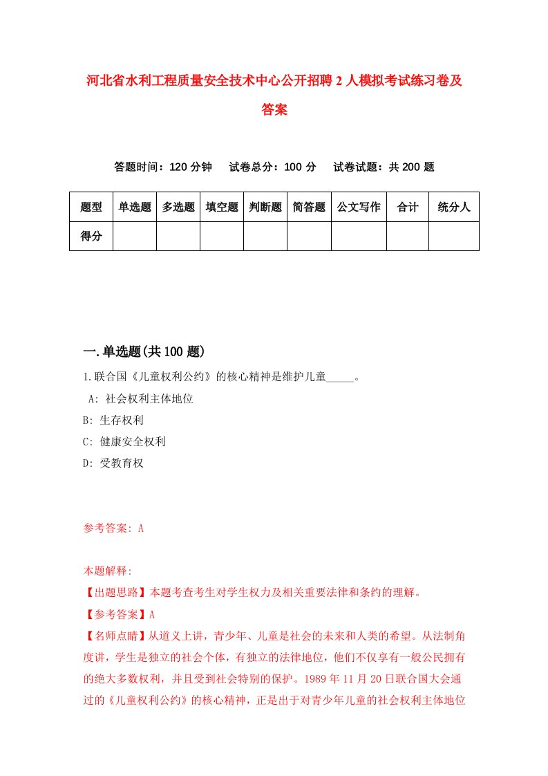 河北省水利工程质量安全技术中心公开招聘2人模拟考试练习卷及答案第7次