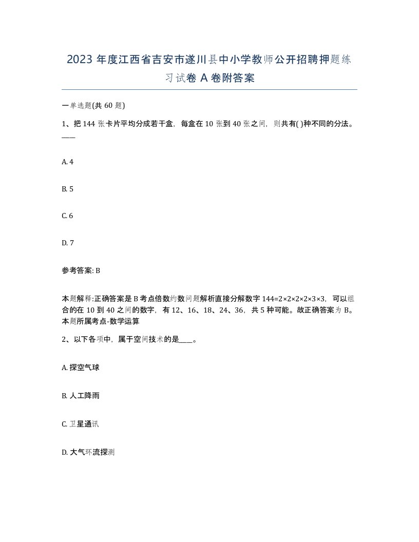 2023年度江西省吉安市遂川县中小学教师公开招聘押题练习试卷A卷附答案