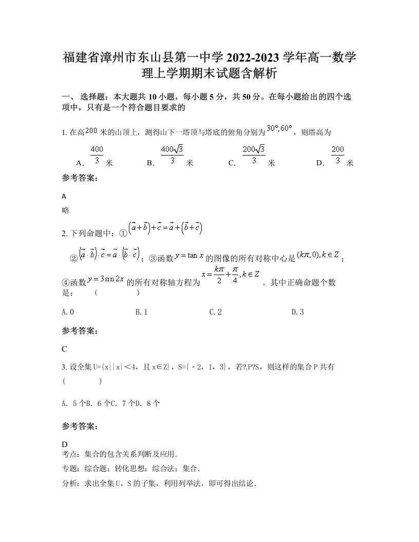 福建省漳州市东山县第一中学2022-2023学年高一数学理上学期期末试题含解析