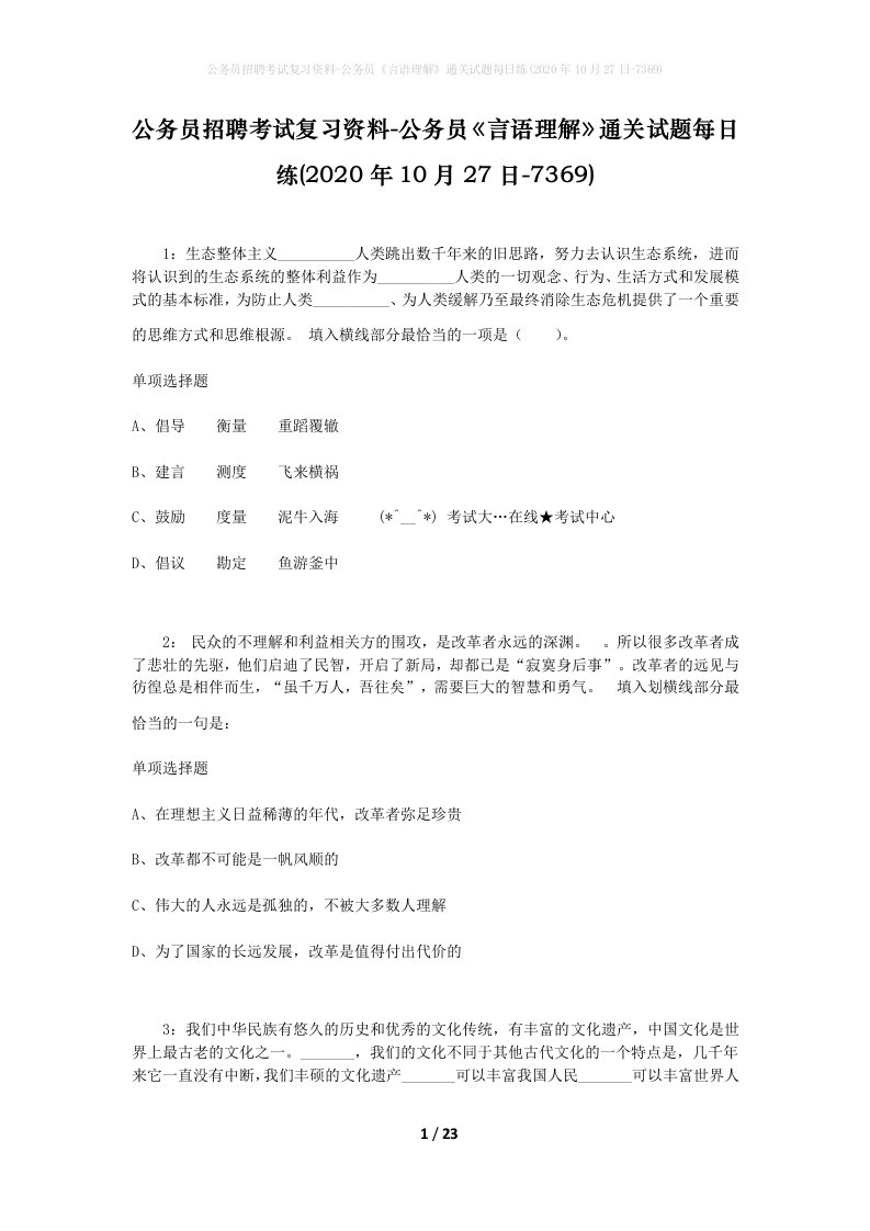 公务员招聘考试复习资料-公务员言语理解通关试题每日练2020年10月27日-7369