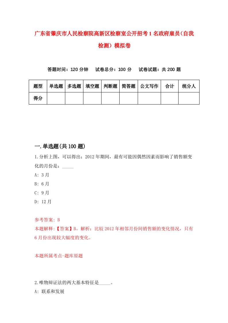 广东省肇庆市人民检察院高新区检察室公开招考1名政府雇员自我检测模拟卷6