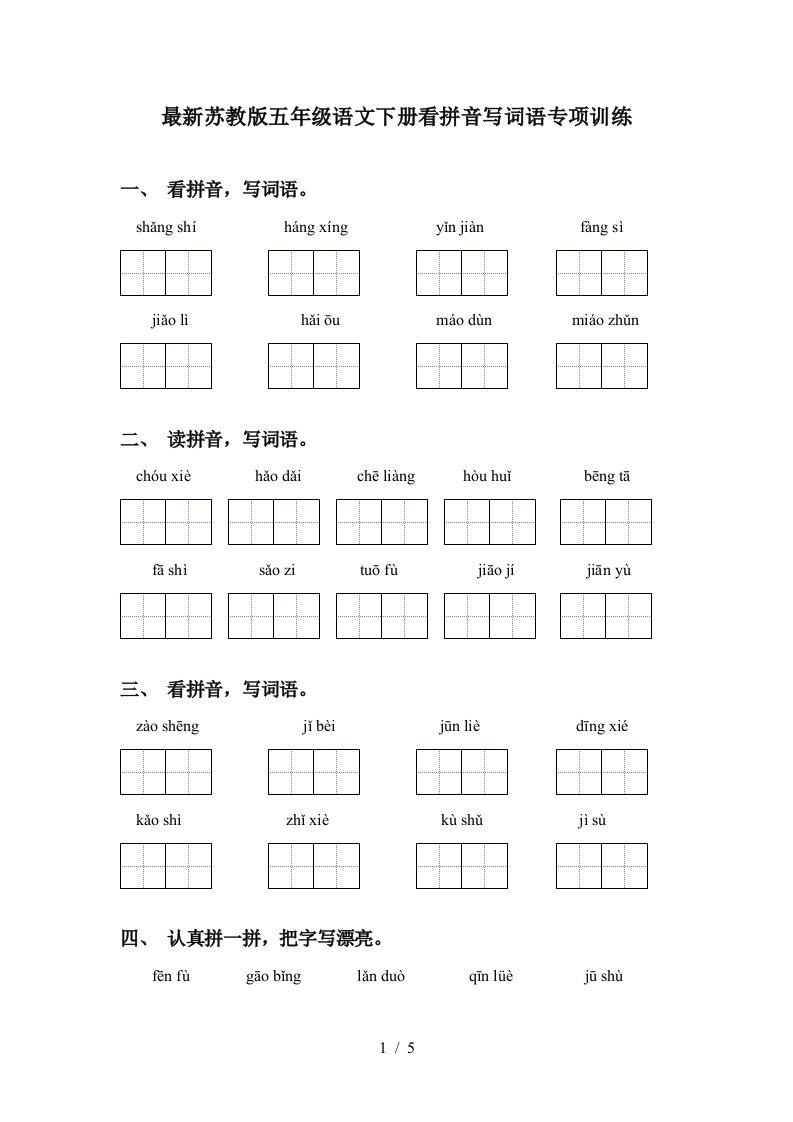 最新苏教版五年级语文下册看拼音写词语专项训练