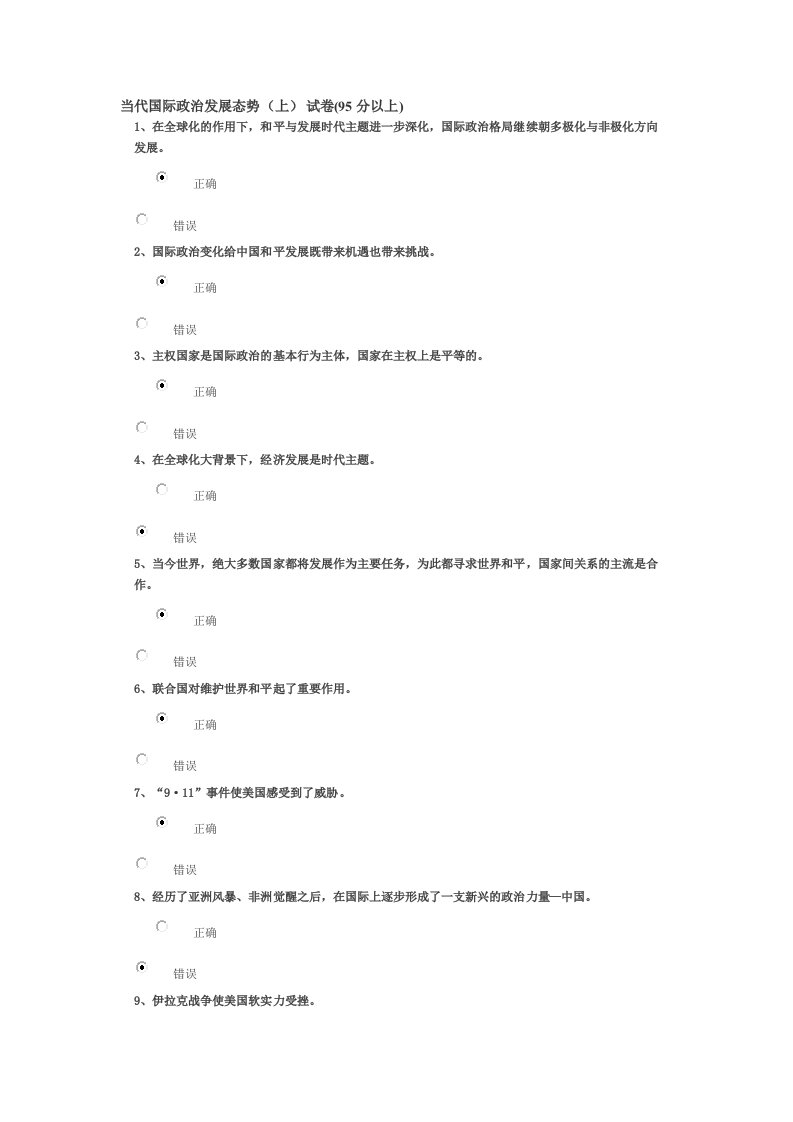 当代国际政治发展态势(上)95分以上