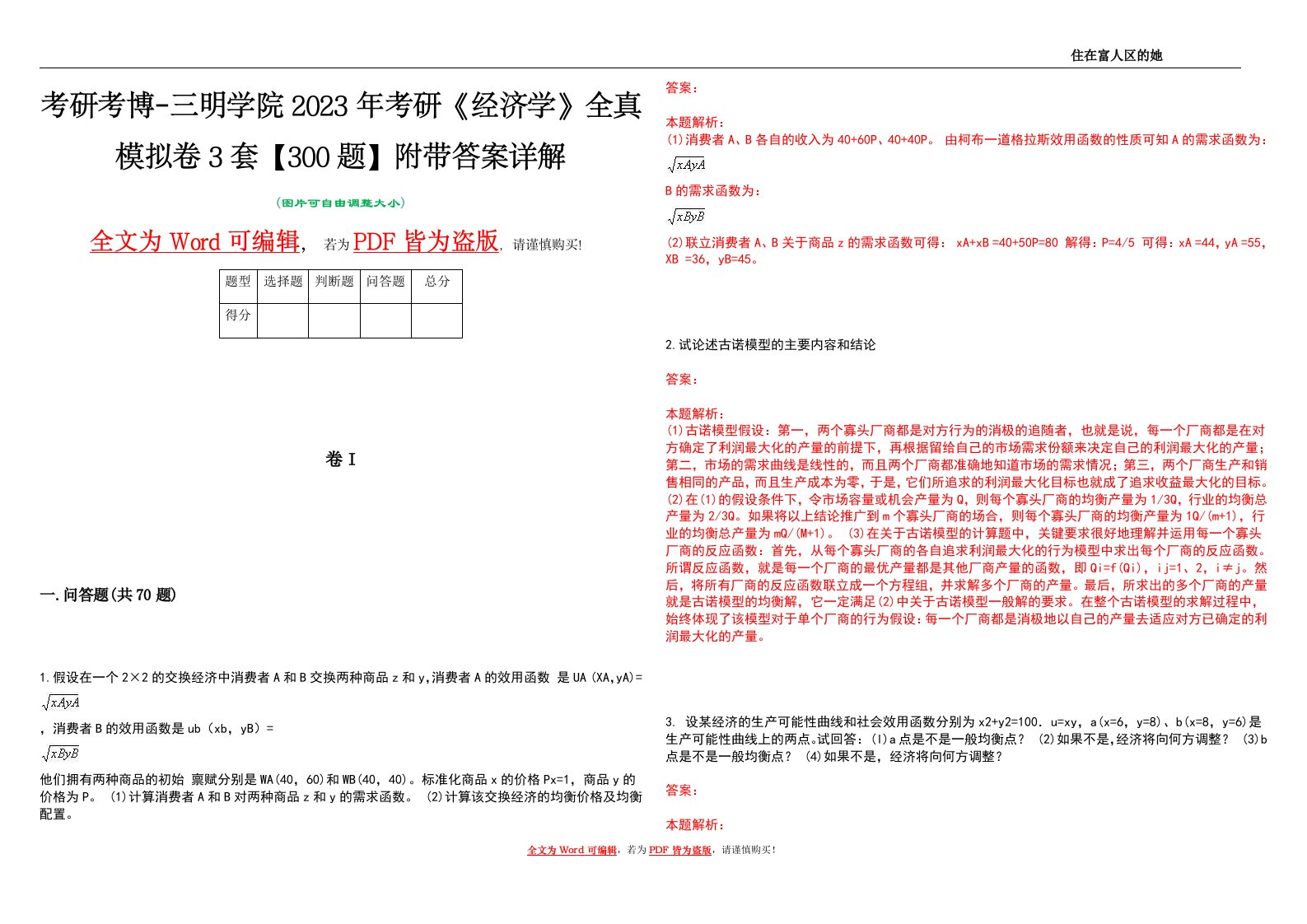 考研考博-三明学院2023年考研《经济学》全真模拟卷3套【300题】附带答案详解V1.4