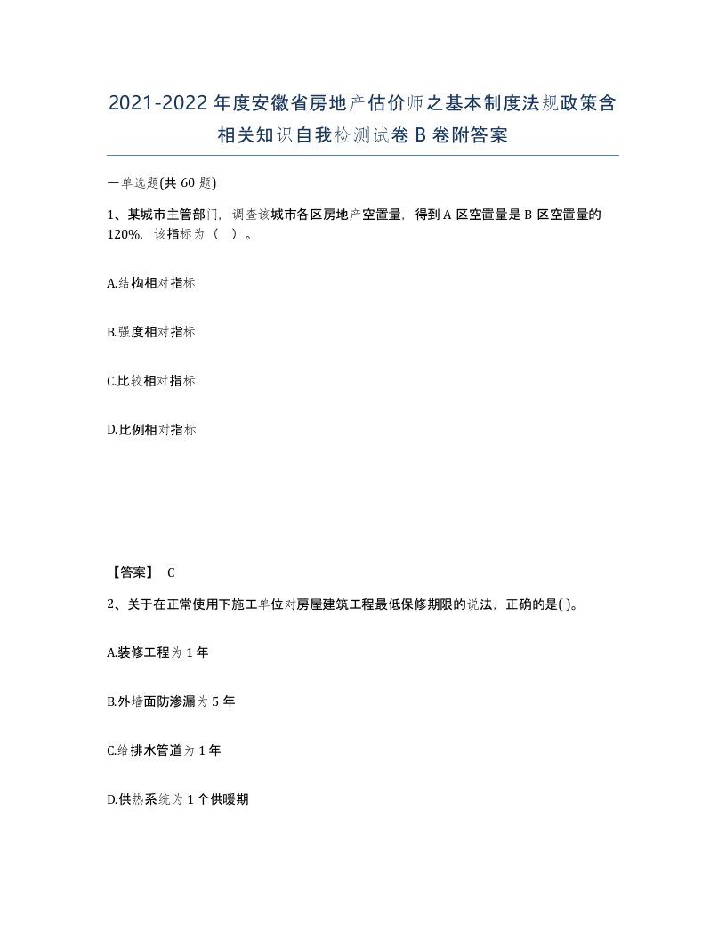 2021-2022年度安徽省房地产估价师之基本制度法规政策含相关知识自我检测试卷B卷附答案