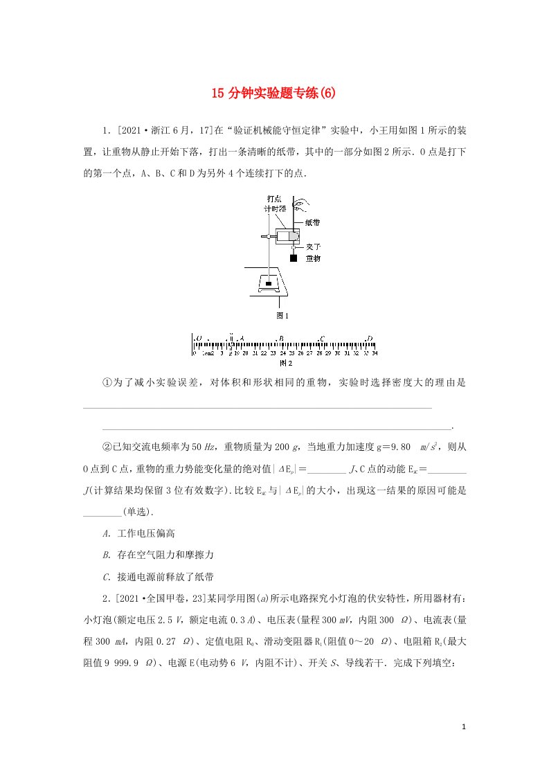 统考版2022届高考物理二轮专项分层特训卷第二部分15分钟实验题专练6