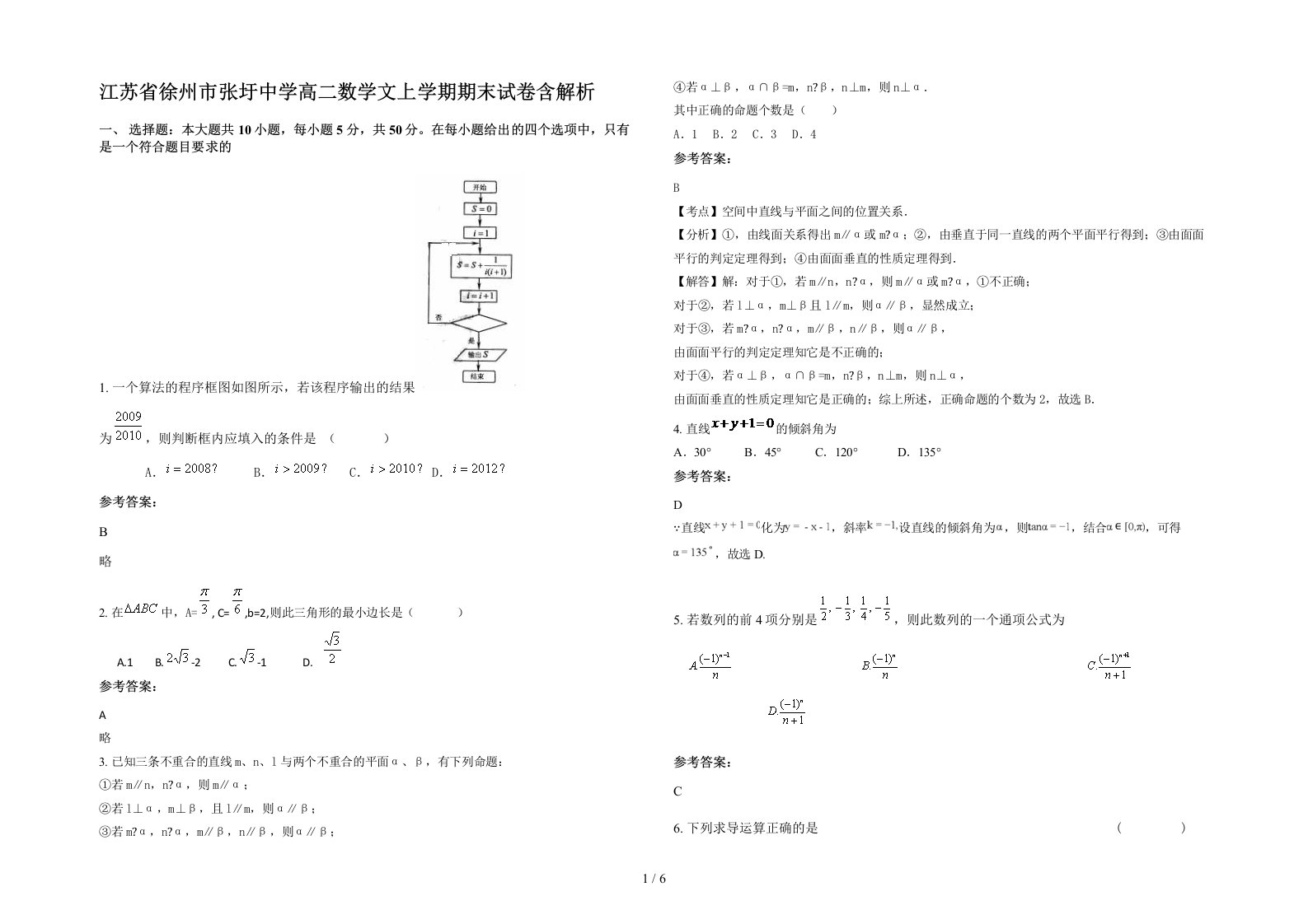 江苏省徐州市张圩中学高二数学文上学期期末试卷含解析