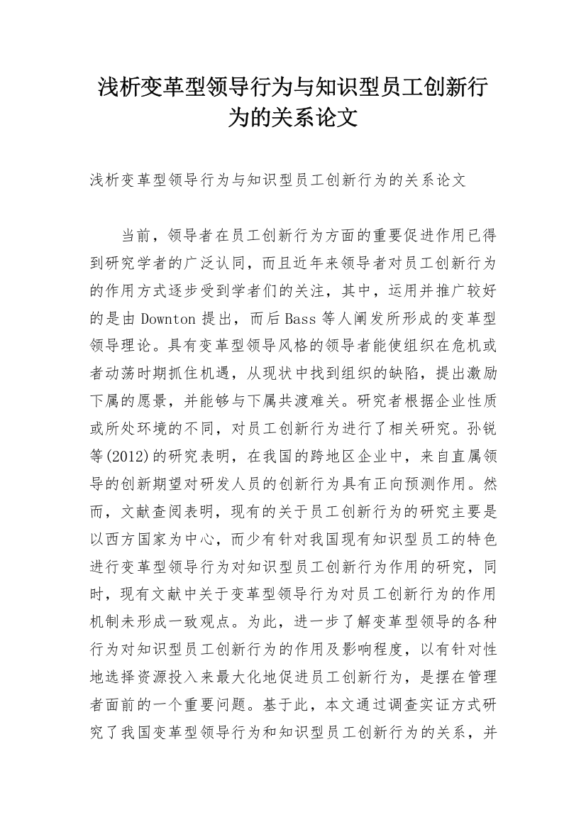 浅析变革型领导行为与知识型员工创新行为的关系论文