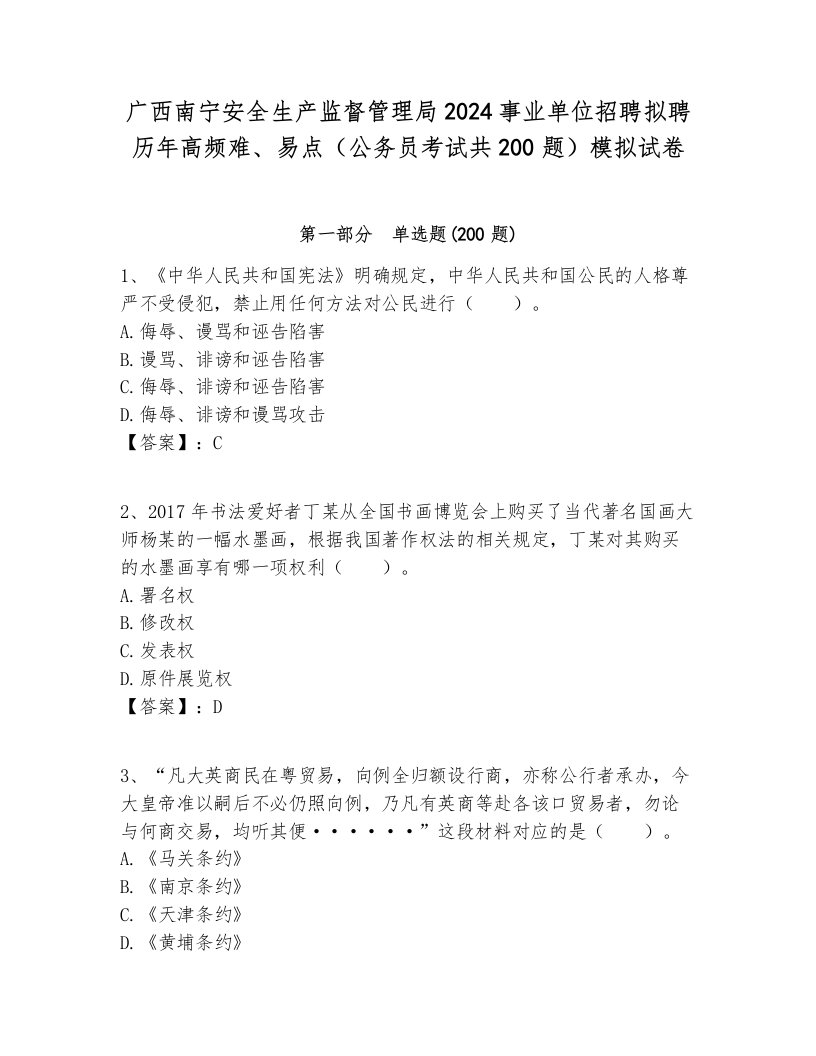 广西南宁安全生产监督管理局2024事业单位招聘拟聘历年高频难、易点（公务员考试共200题）模拟试卷各版本