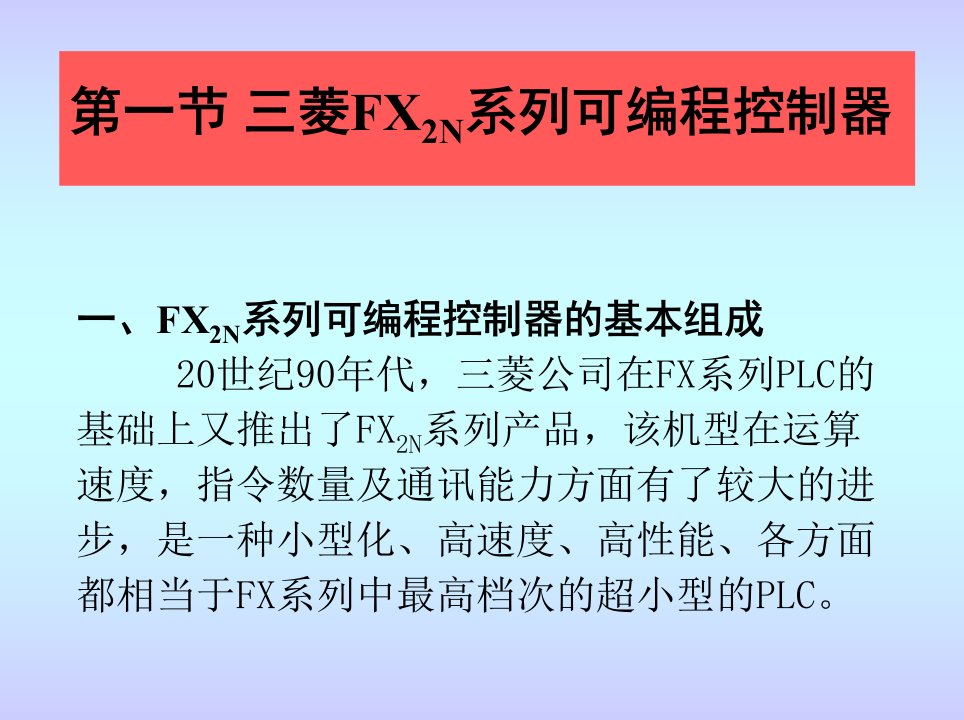 三菱fx2n系列可编程控制器plc学习教程精编版超详细超全超经典