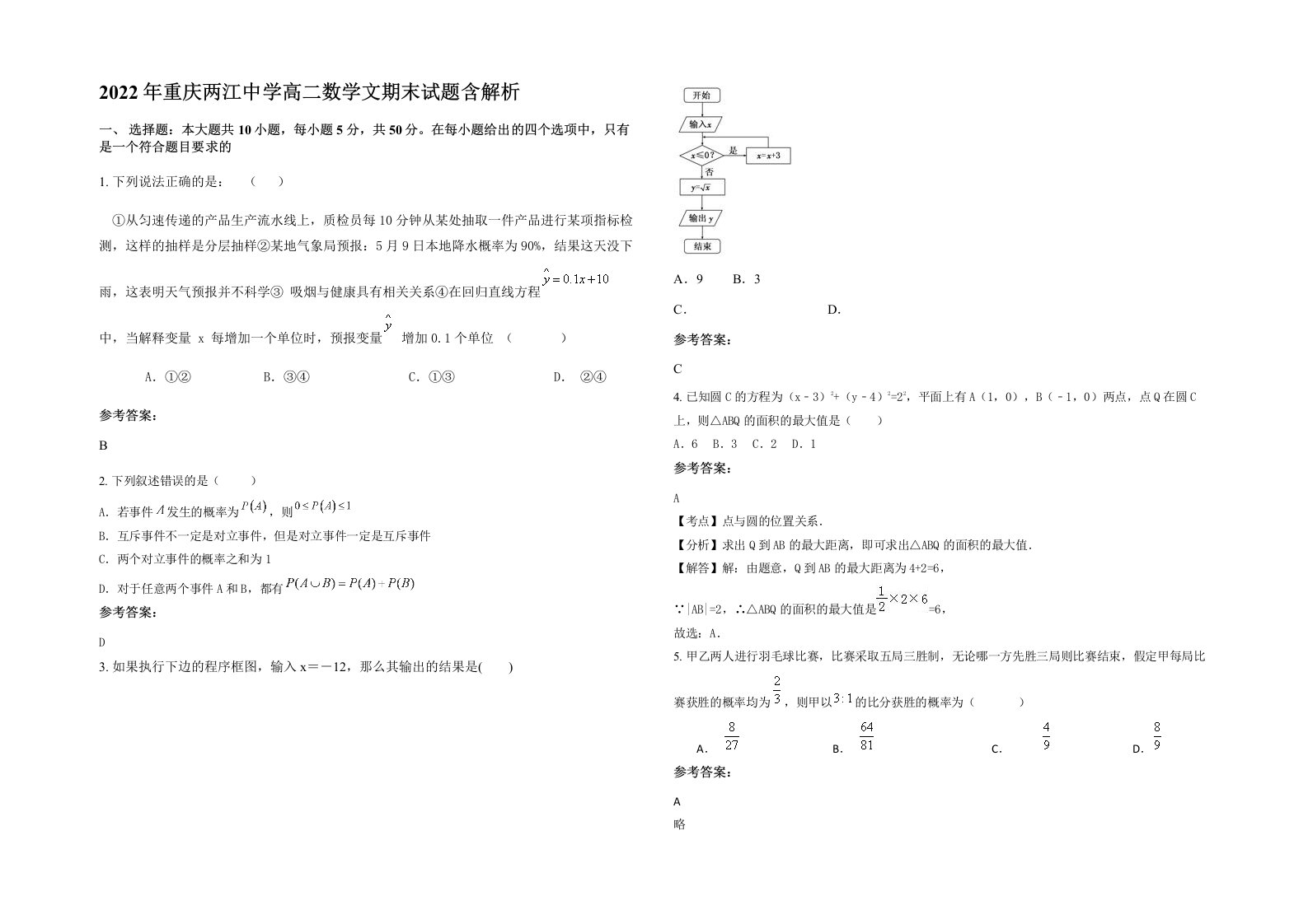 2022年重庆两江中学高二数学文期末试题含解析