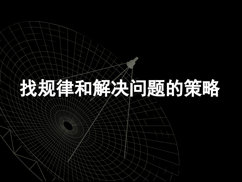 苏教版数学五年级上课件：讲.复习：找规律和解决问题策略