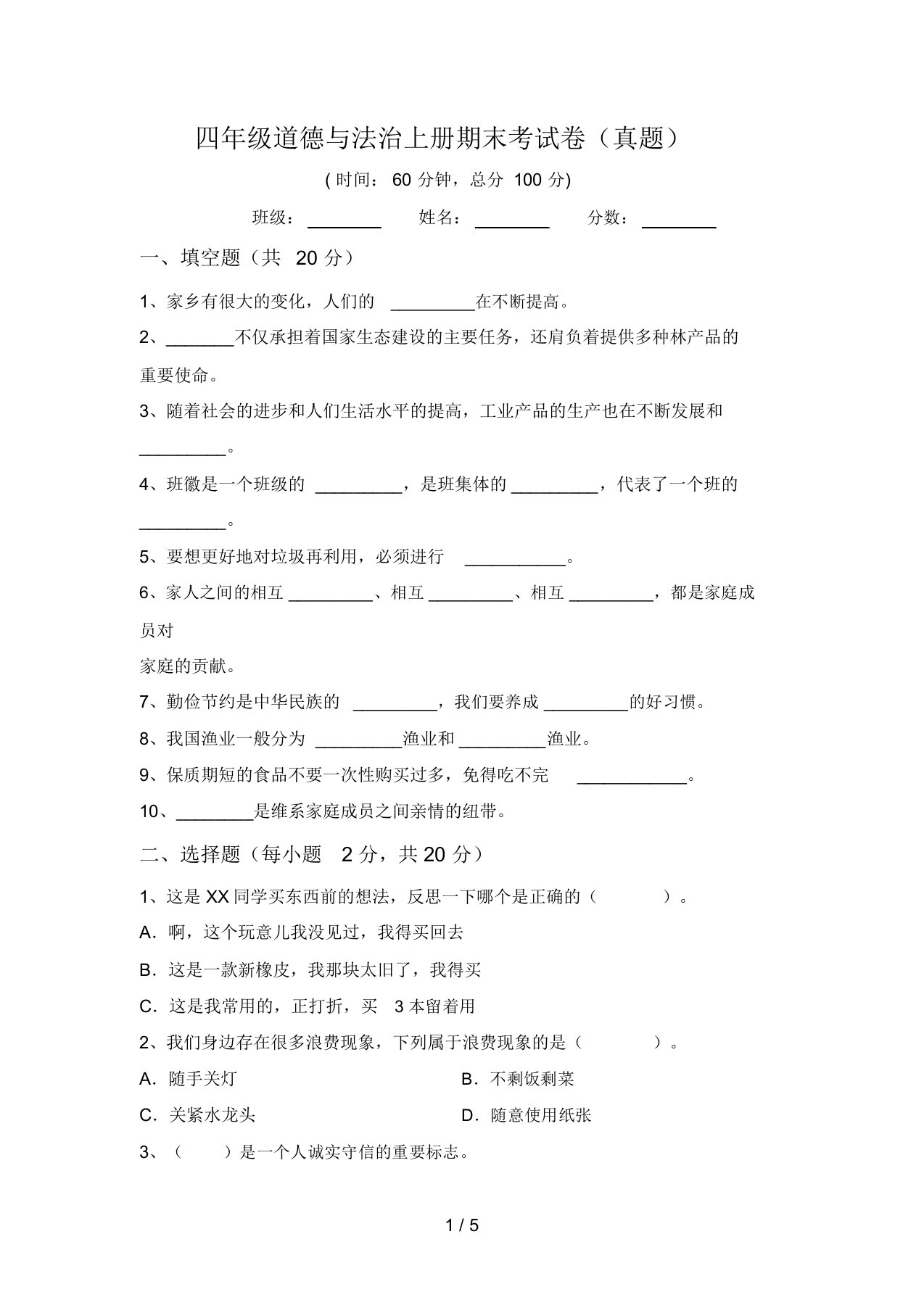 四年级道德与法治上册期末考试卷(真题)