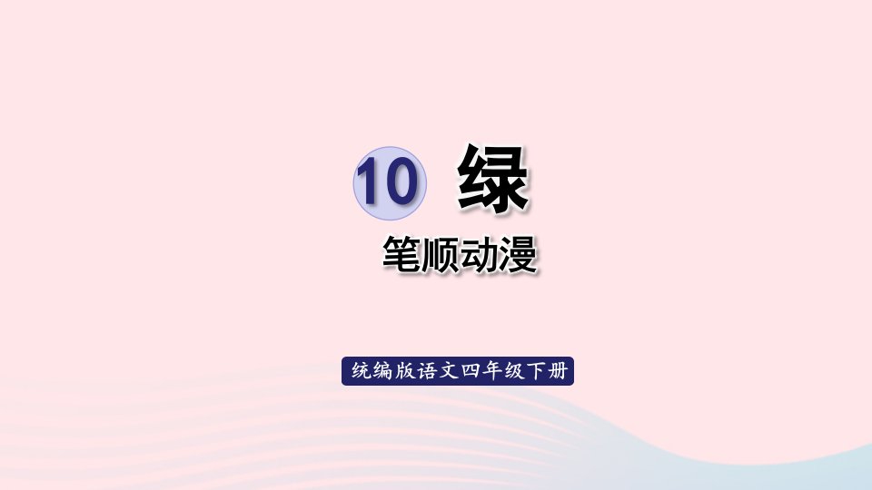 2023四年级语文下册第3单元10绿笔顺动漫课件新人教版