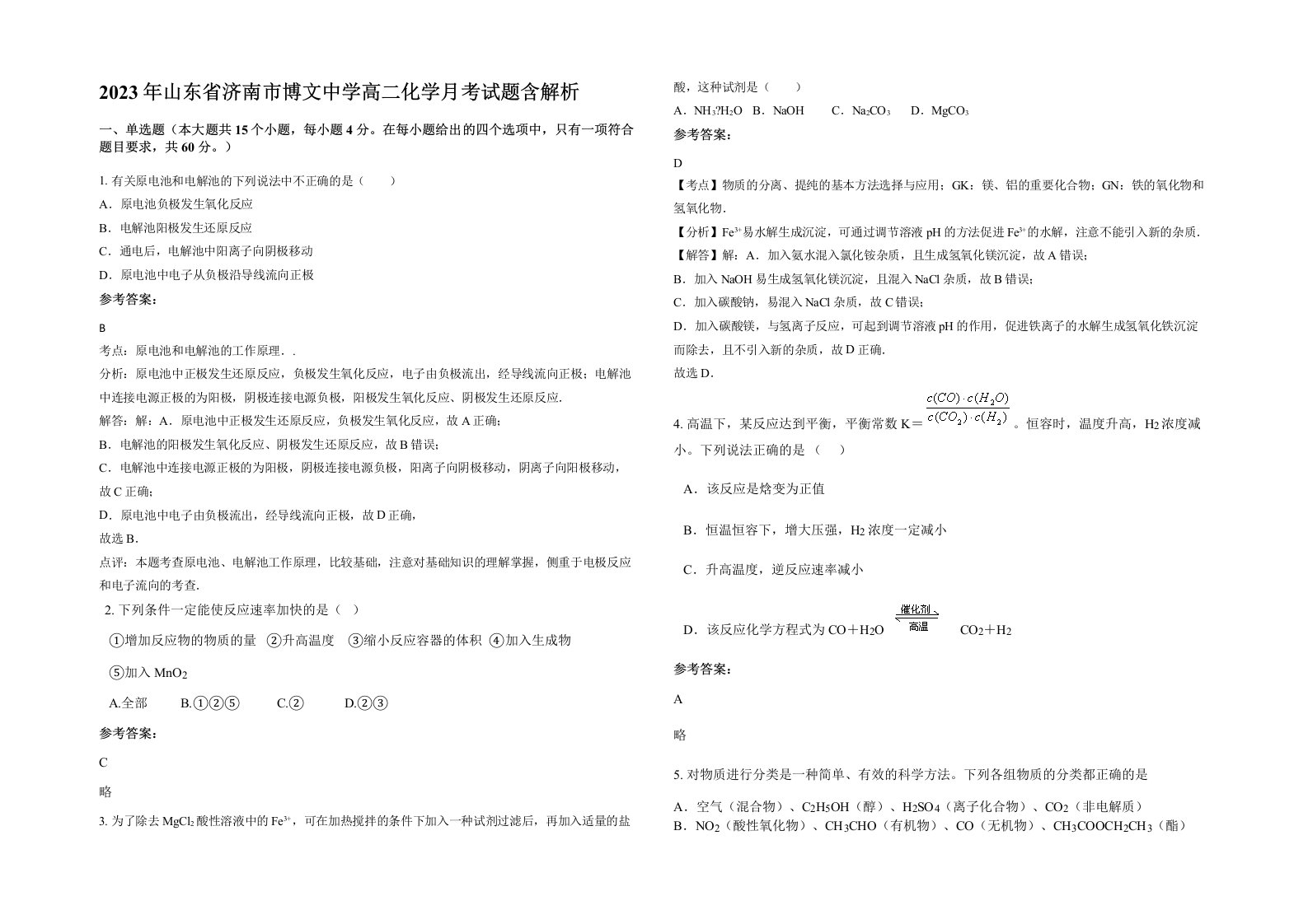 2023年山东省济南市博文中学高二化学月考试题含解析