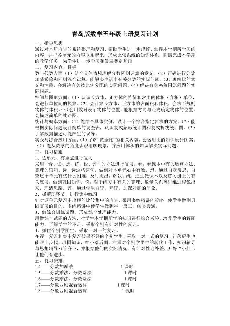 青岛版数学五年级上册复习计划