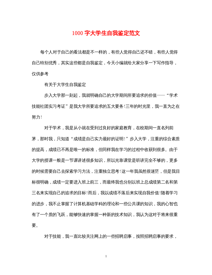 20221000字大学生自我鉴定范文