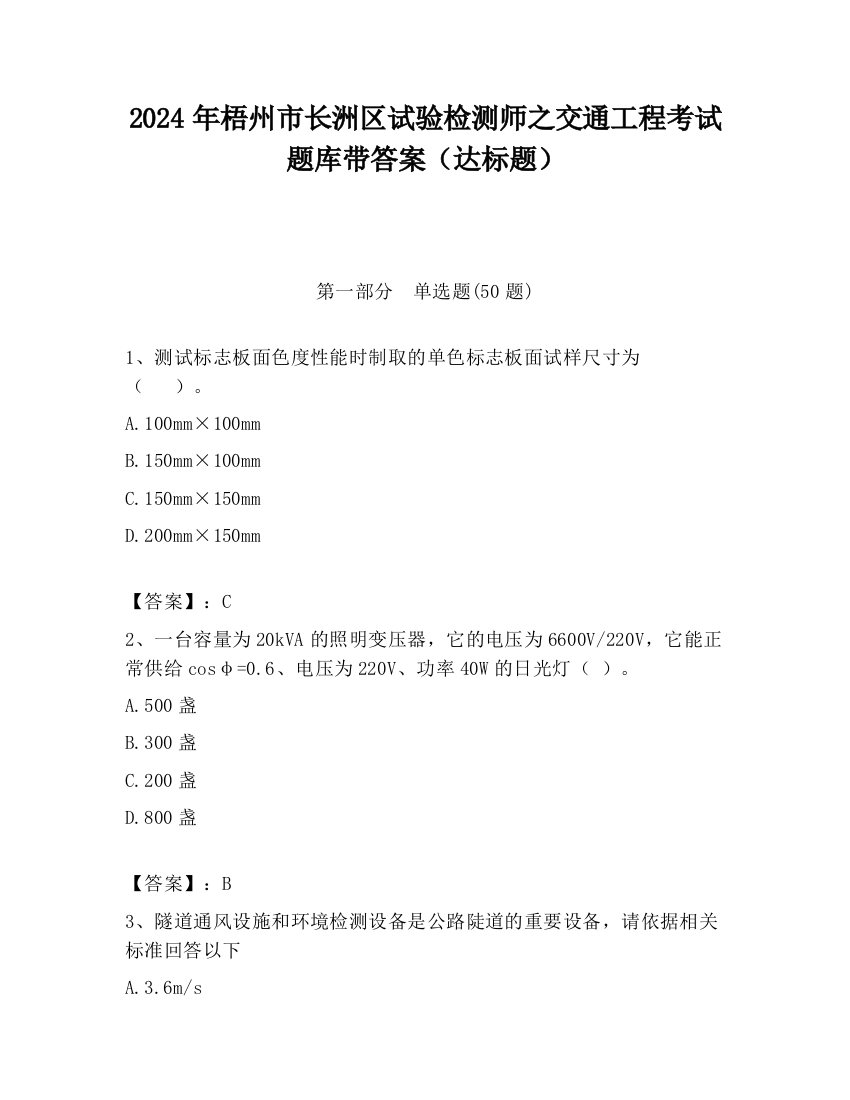 2024年梧州市长洲区试验检测师之交通工程考试题库带答案（达标题）