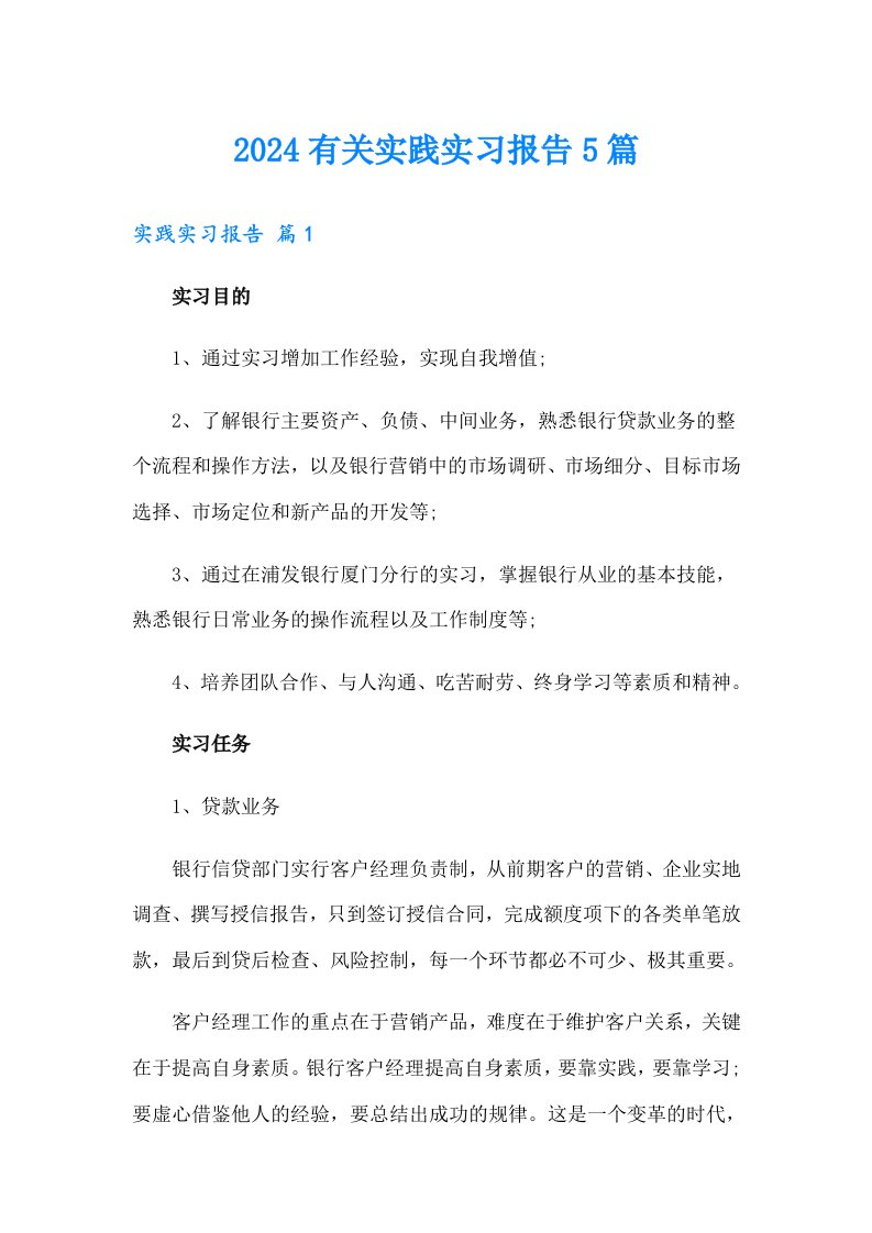 2024有关实践实习报告5篇