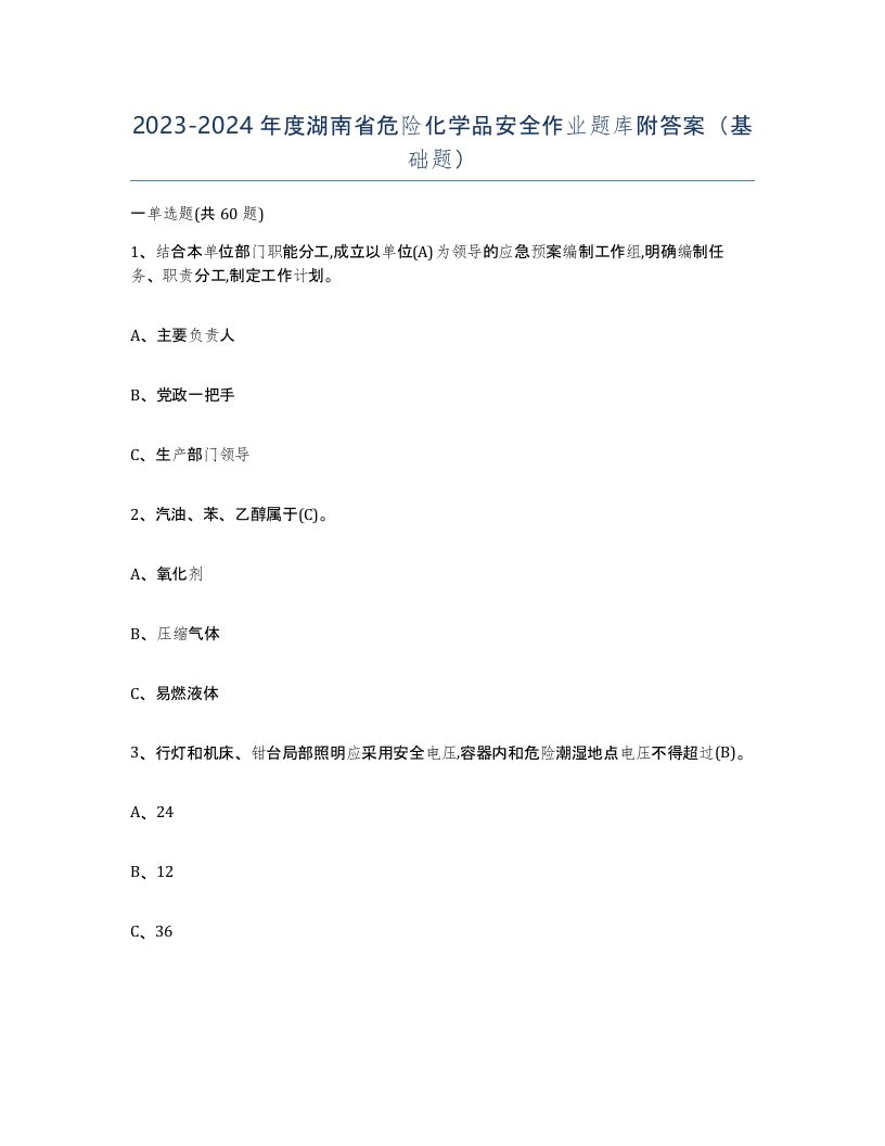 20232024年度湖南省危险化学品安全作业题库附答案基础题