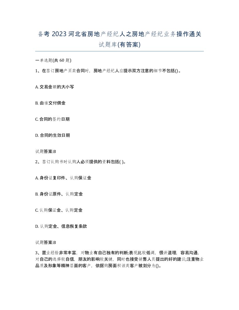 备考2023河北省房地产经纪人之房地产经纪业务操作通关试题库有答案