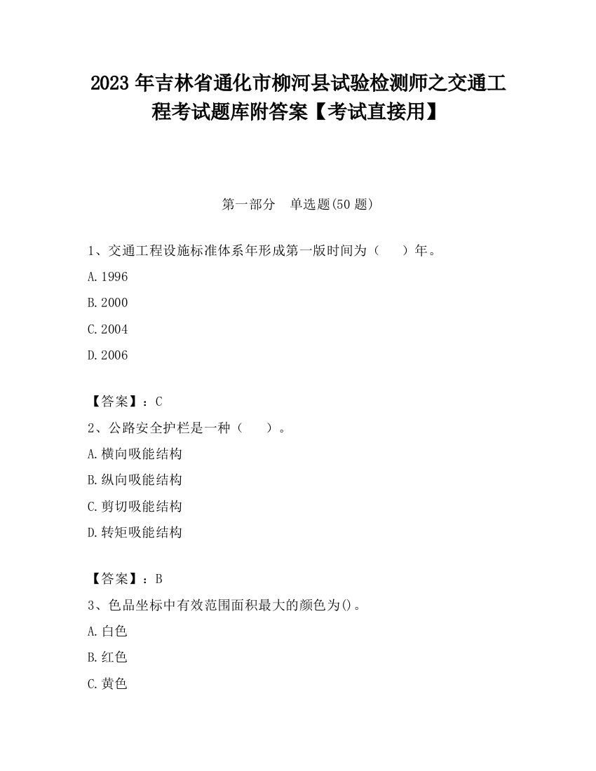 2023年吉林省通化市柳河县试验检测师之交通工程考试题库附答案【考试直接用】