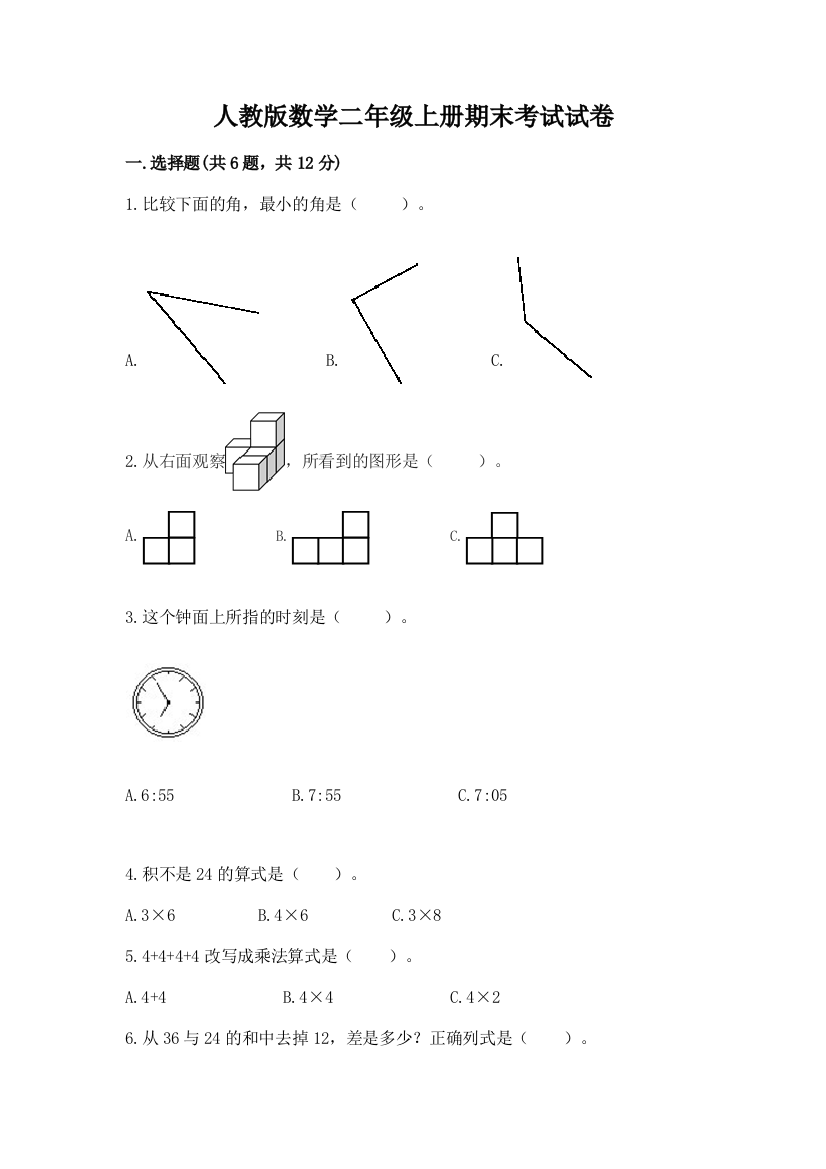 人教版数学二年级上册期末考试试卷【实用】