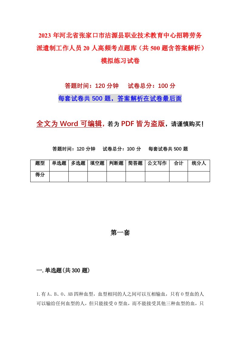 2023年河北省张家口市沽源县职业技术教育中心招聘劳务派遣制工作人员20人高频考点题库共500题含答案解析模拟练习试卷