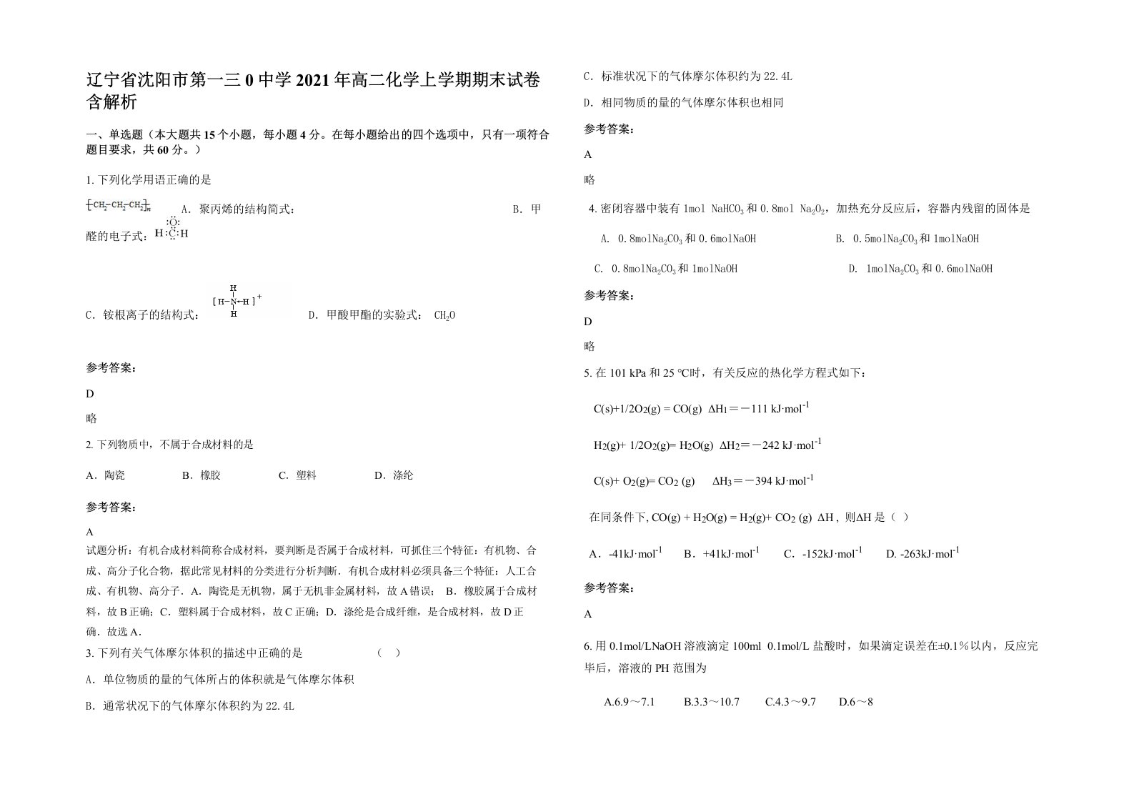 辽宁省沈阳市第一三0中学2021年高二化学上学期期末试卷含解析