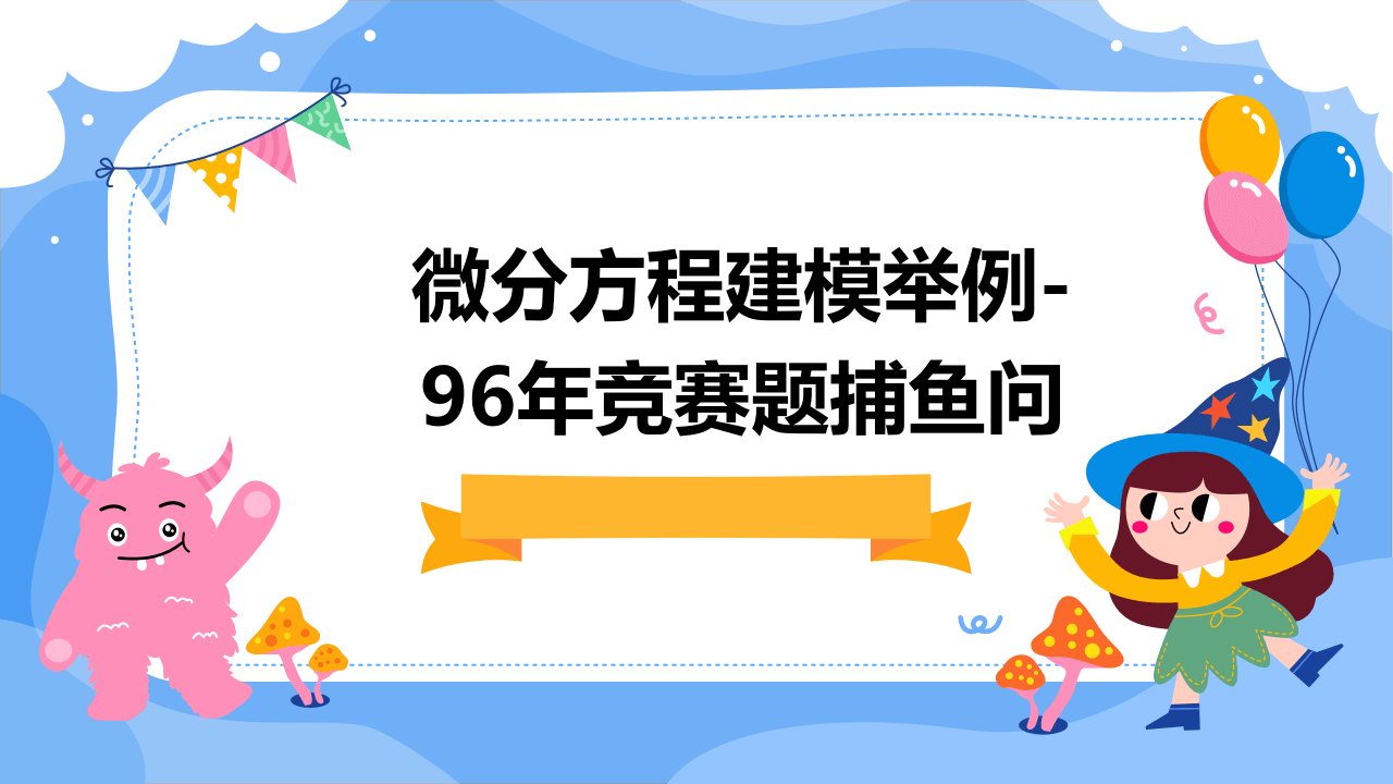 微分方程建模举例-96年竞赛题捕鱼问题