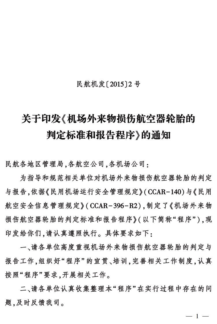 机场外来物损伤航空器轮胎的判定标准和归纳总结报告程序