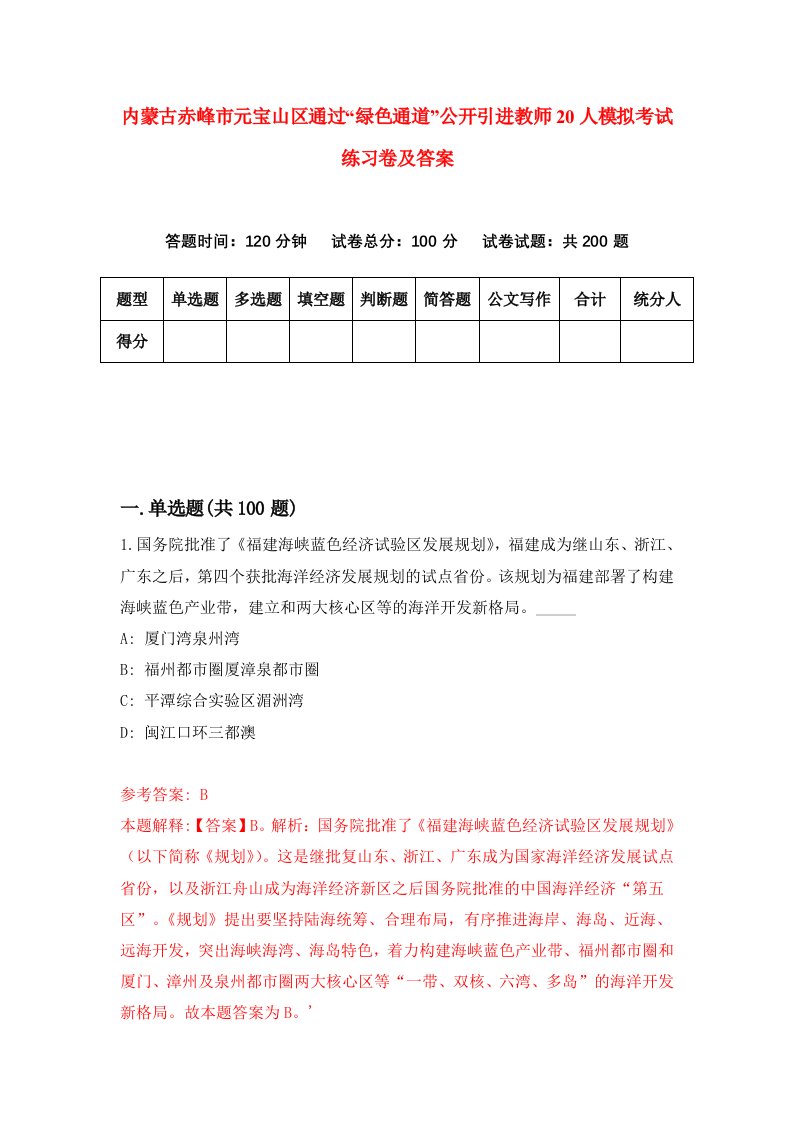 内蒙古赤峰市元宝山区通过绿色通道公开引进教师20人模拟考试练习卷及答案第4卷