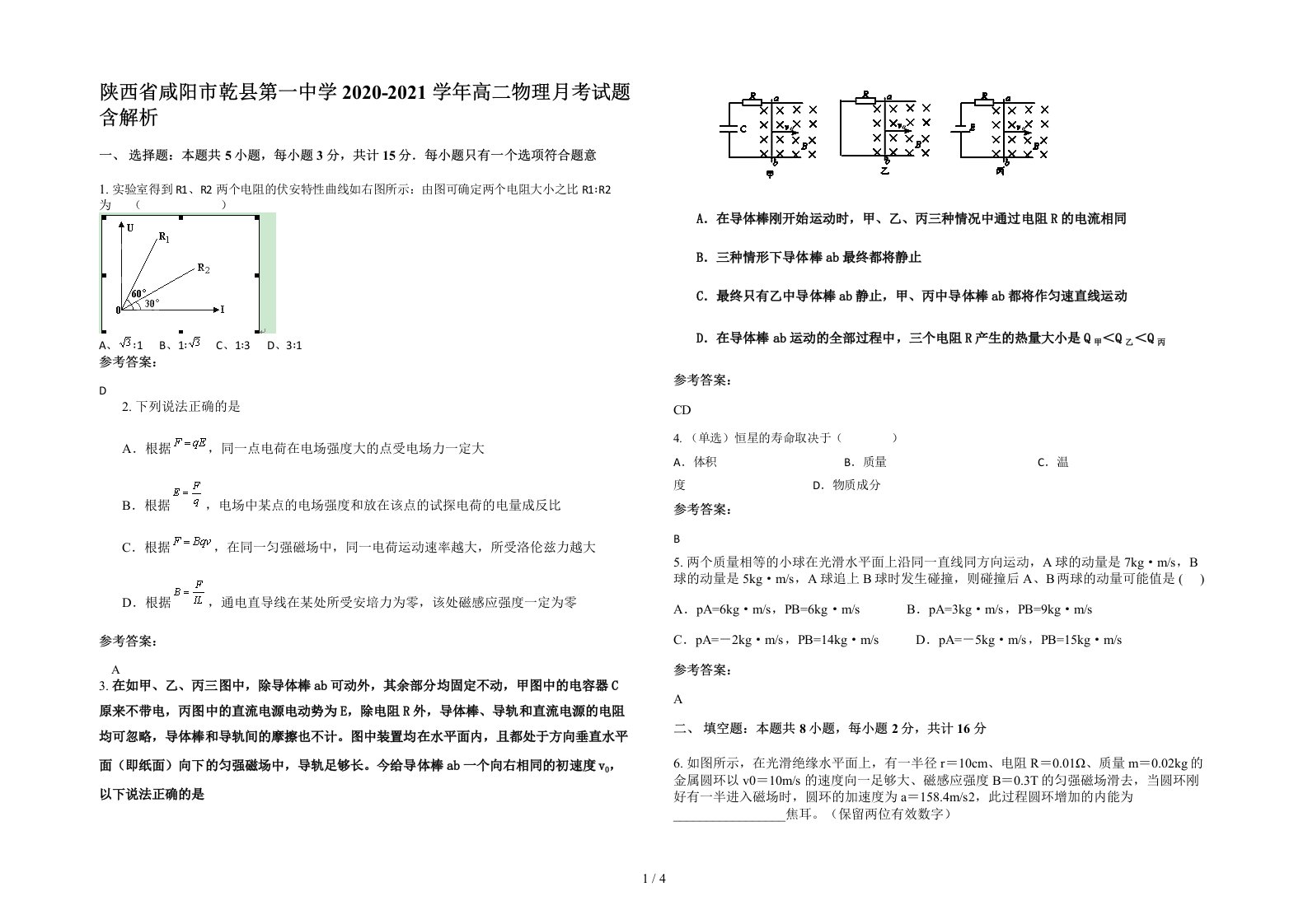 陕西省咸阳市乾县第一中学2020-2021学年高二物理月考试题含解析