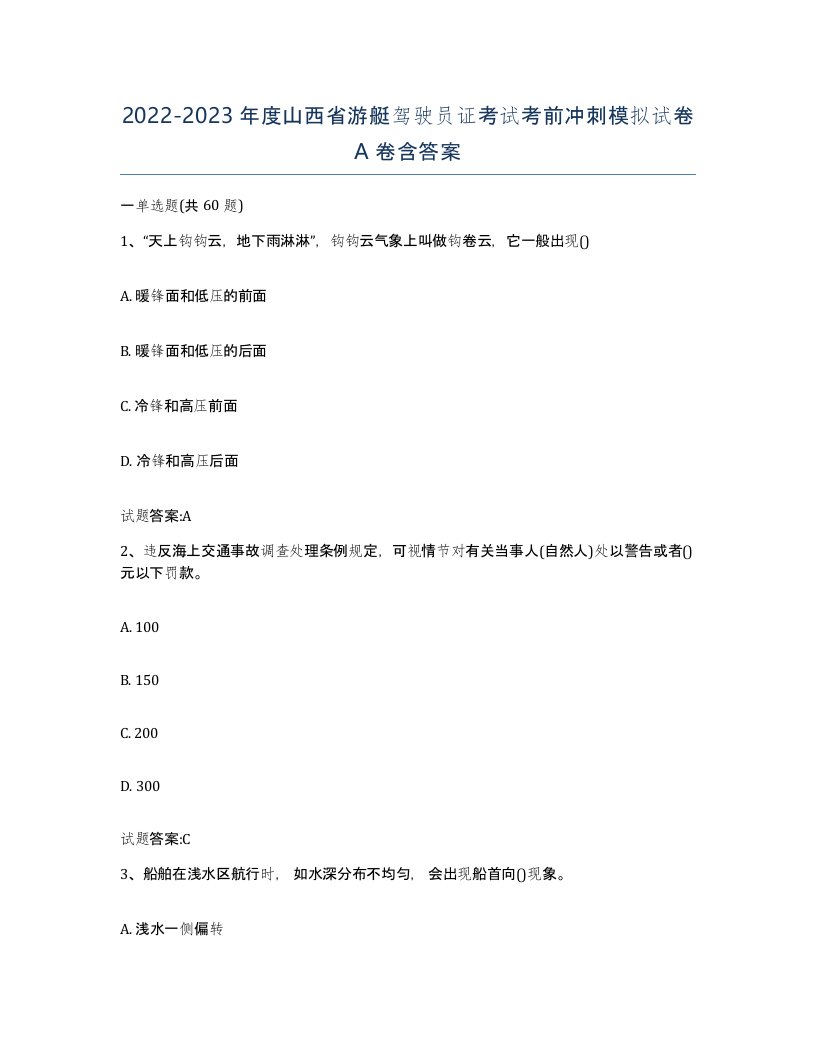 2022-2023年度山西省游艇驾驶员证考试考前冲刺模拟试卷A卷含答案