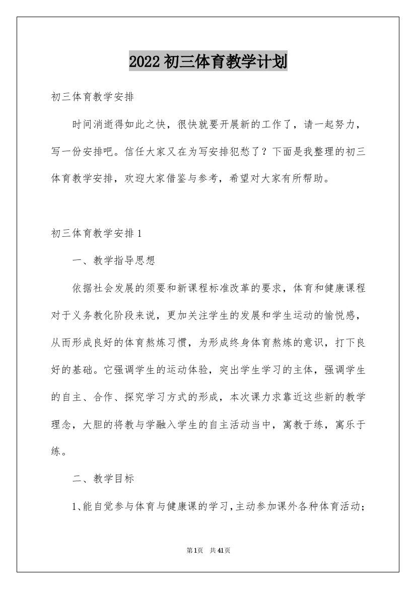 2022初三体育教学计划_11