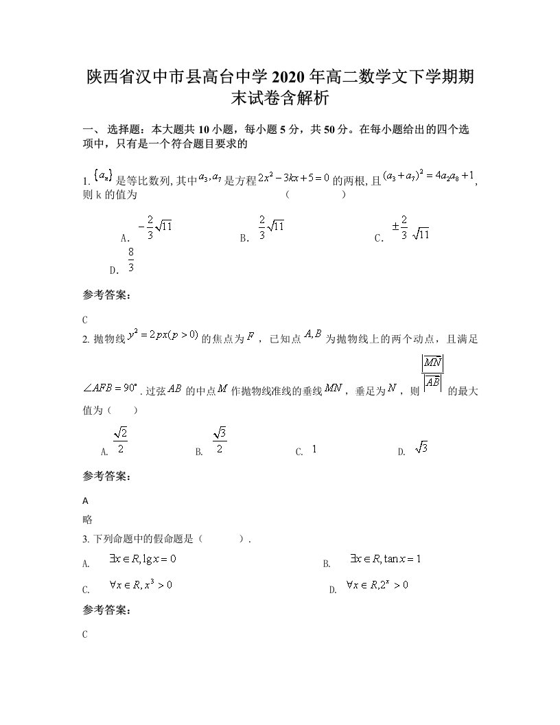 陕西省汉中市县高台中学2020年高二数学文下学期期末试卷含解析