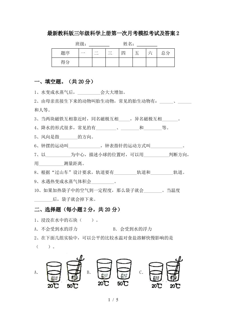 最新教科版三年级科学上册第一次月考模拟考试及答案2