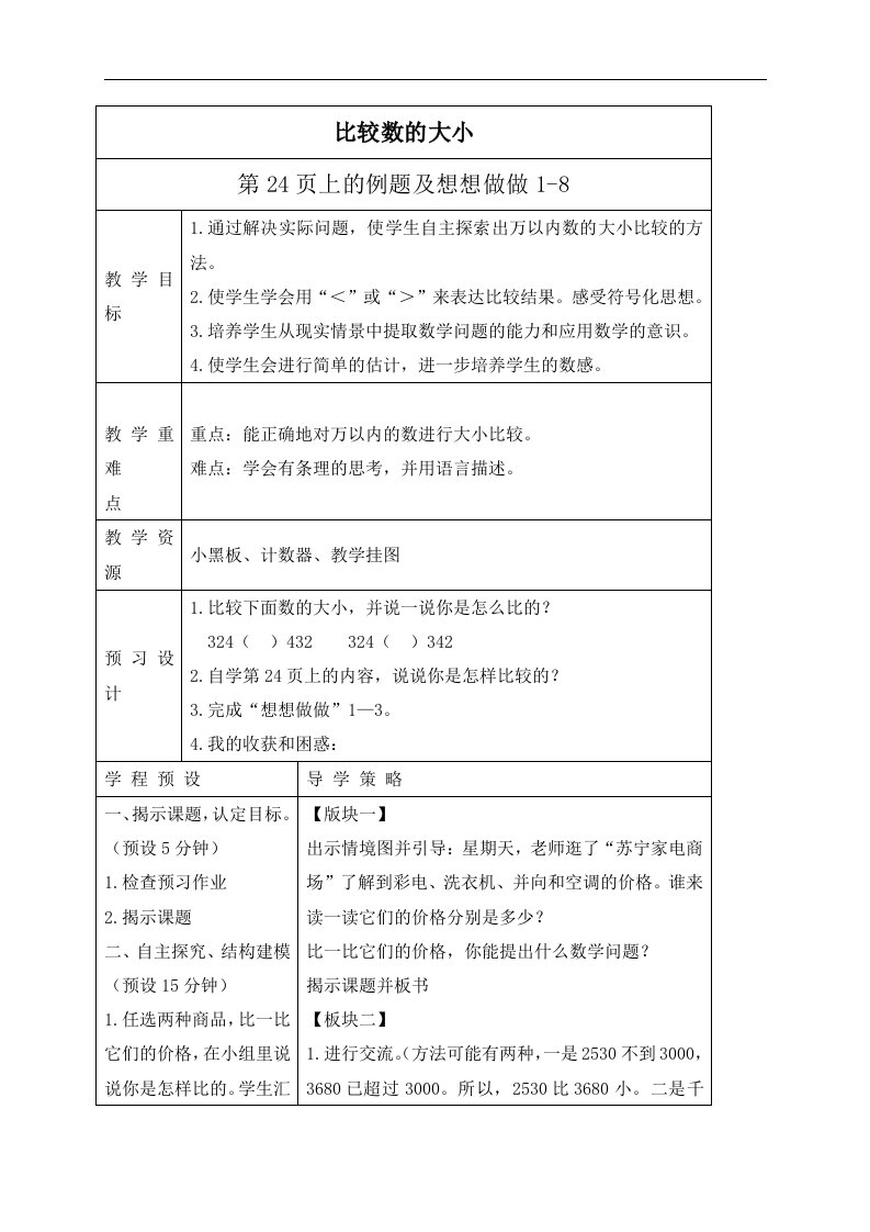 苏教版三年级上册数学教案