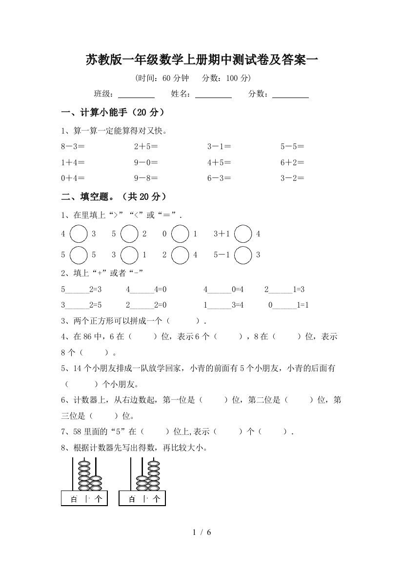 苏教版一年级数学上册期中测试卷及答案一