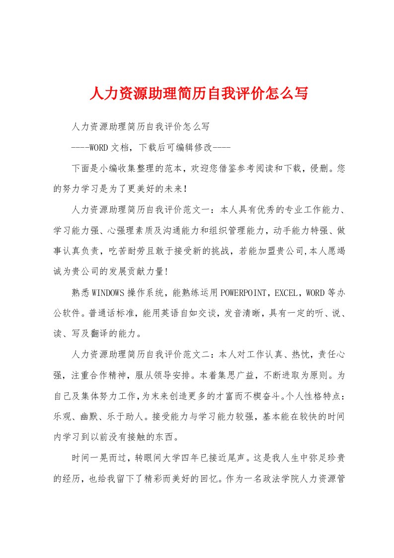 人力资源助理简历自我评价怎么写