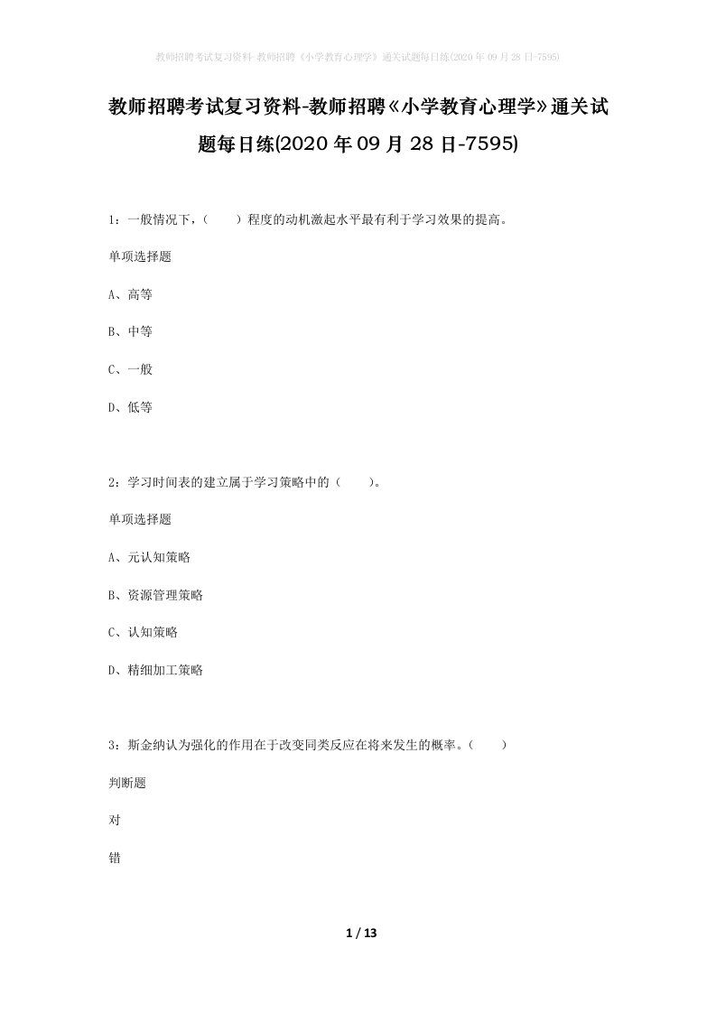 教师招聘考试复习资料-教师招聘小学教育心理学通关试题每日练2020年09月28日-7595