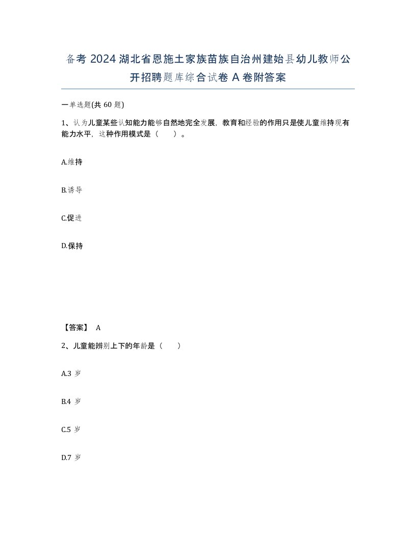 备考2024湖北省恩施土家族苗族自治州建始县幼儿教师公开招聘题库综合试卷A卷附答案