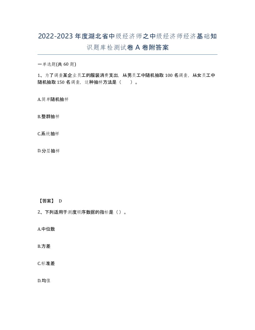 2022-2023年度湖北省中级经济师之中级经济师经济基础知识题库检测试卷A卷附答案