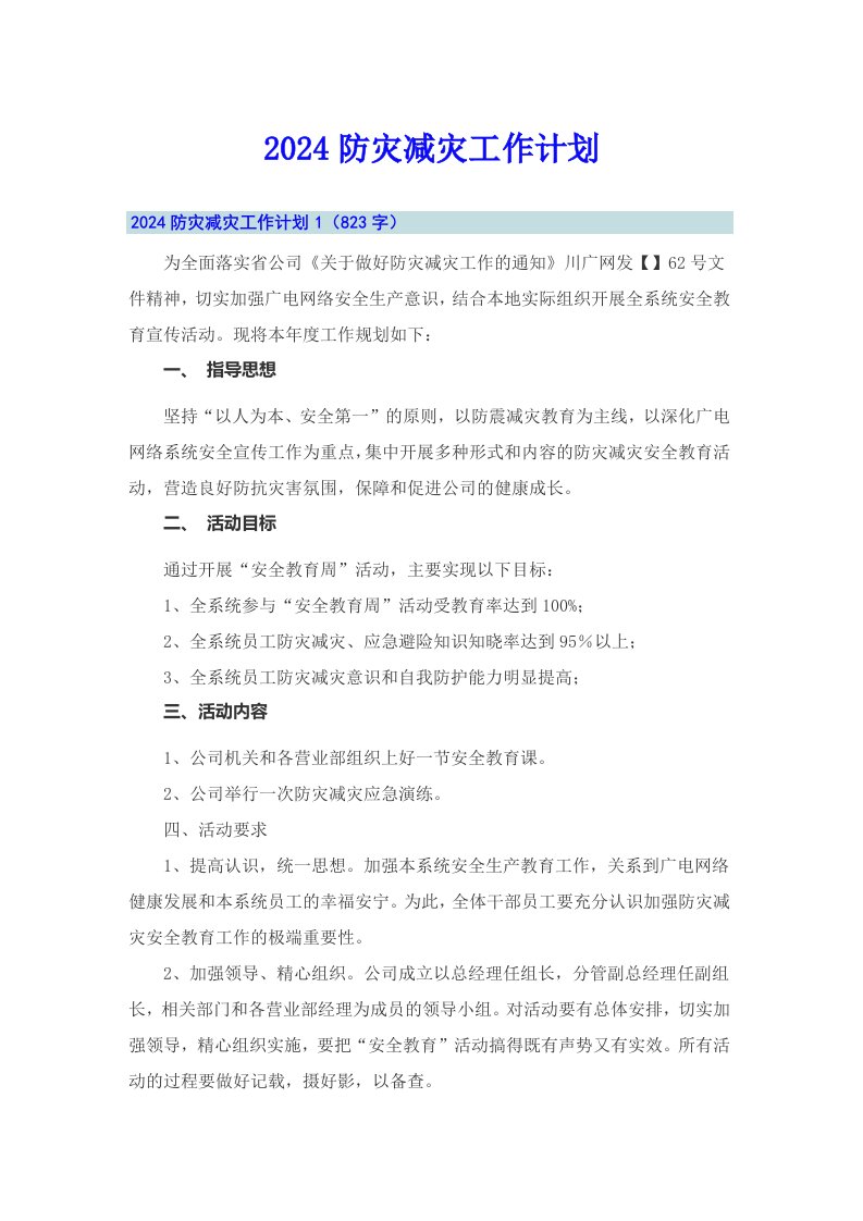 2024防灾减灾工作计划