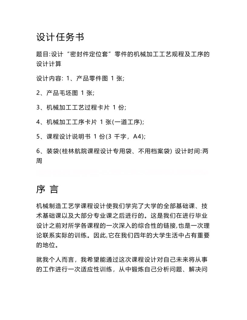 密封件定位套零件的机械加工工艺规程及工序的设计