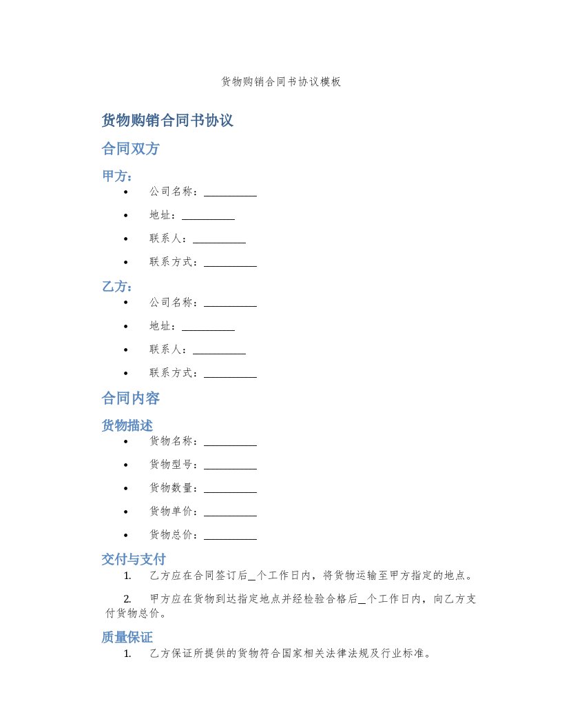 货物购销合同书协议模板