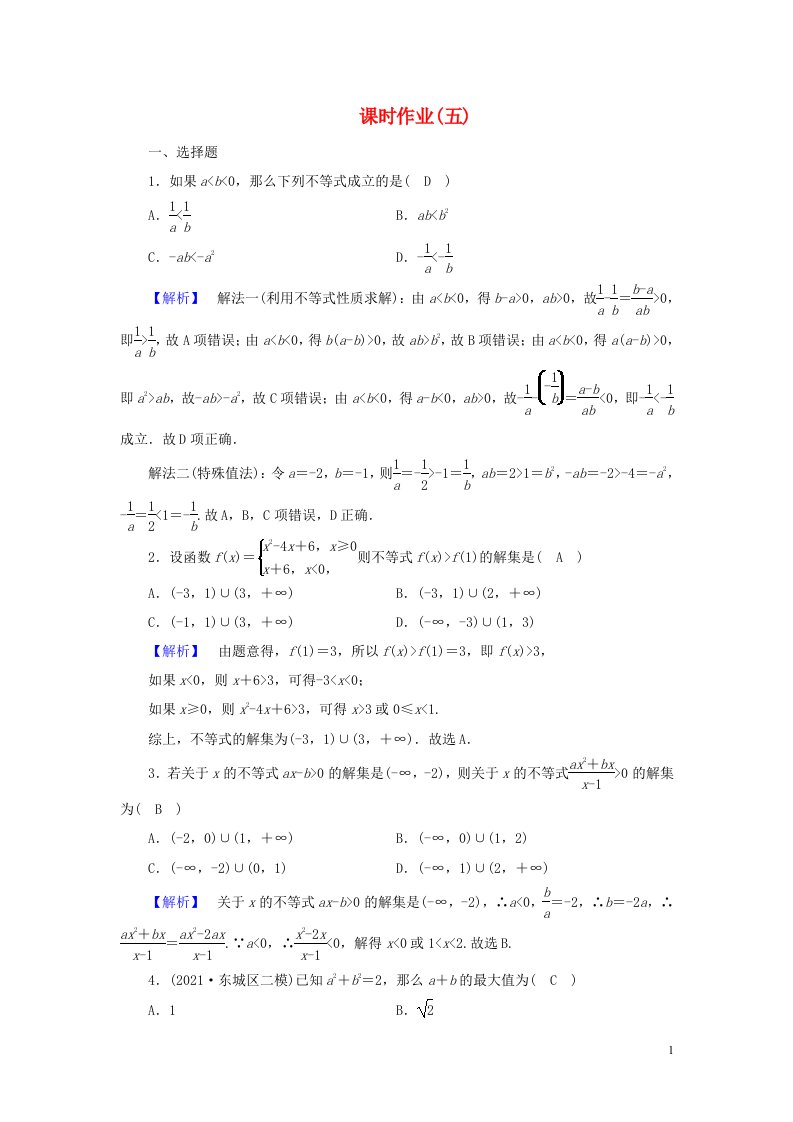 2022版高考数学二轮复习课时作业5