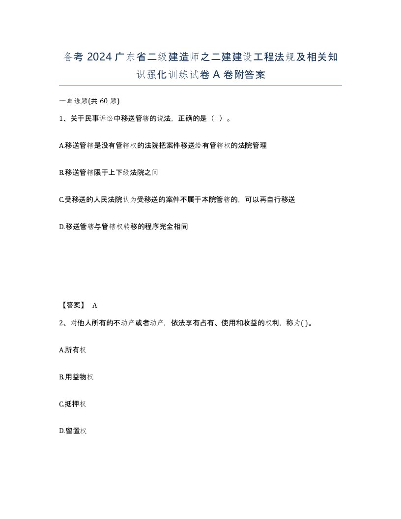 备考2024广东省二级建造师之二建建设工程法规及相关知识强化训练试卷A卷附答案