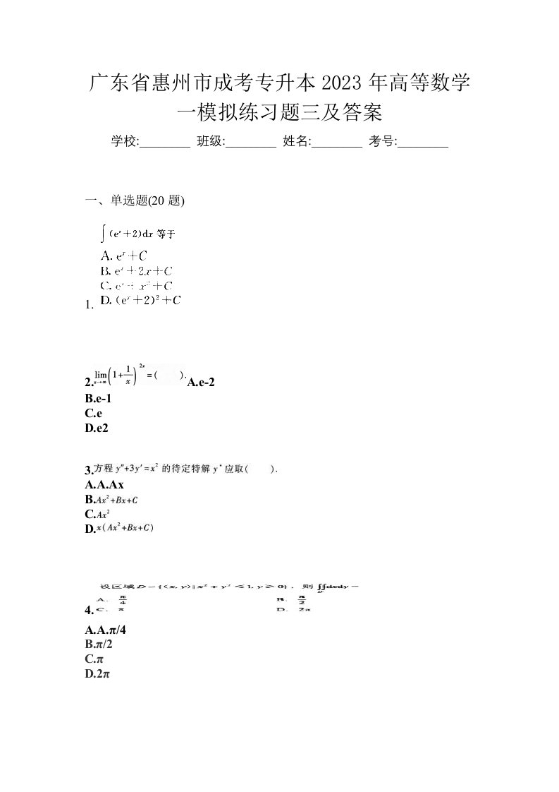 广东省惠州市成考专升本2023年高等数学一模拟练习题三及答案